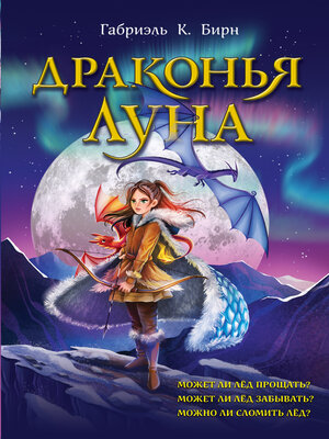 cover image of Драконья луна